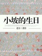 小坡的生日