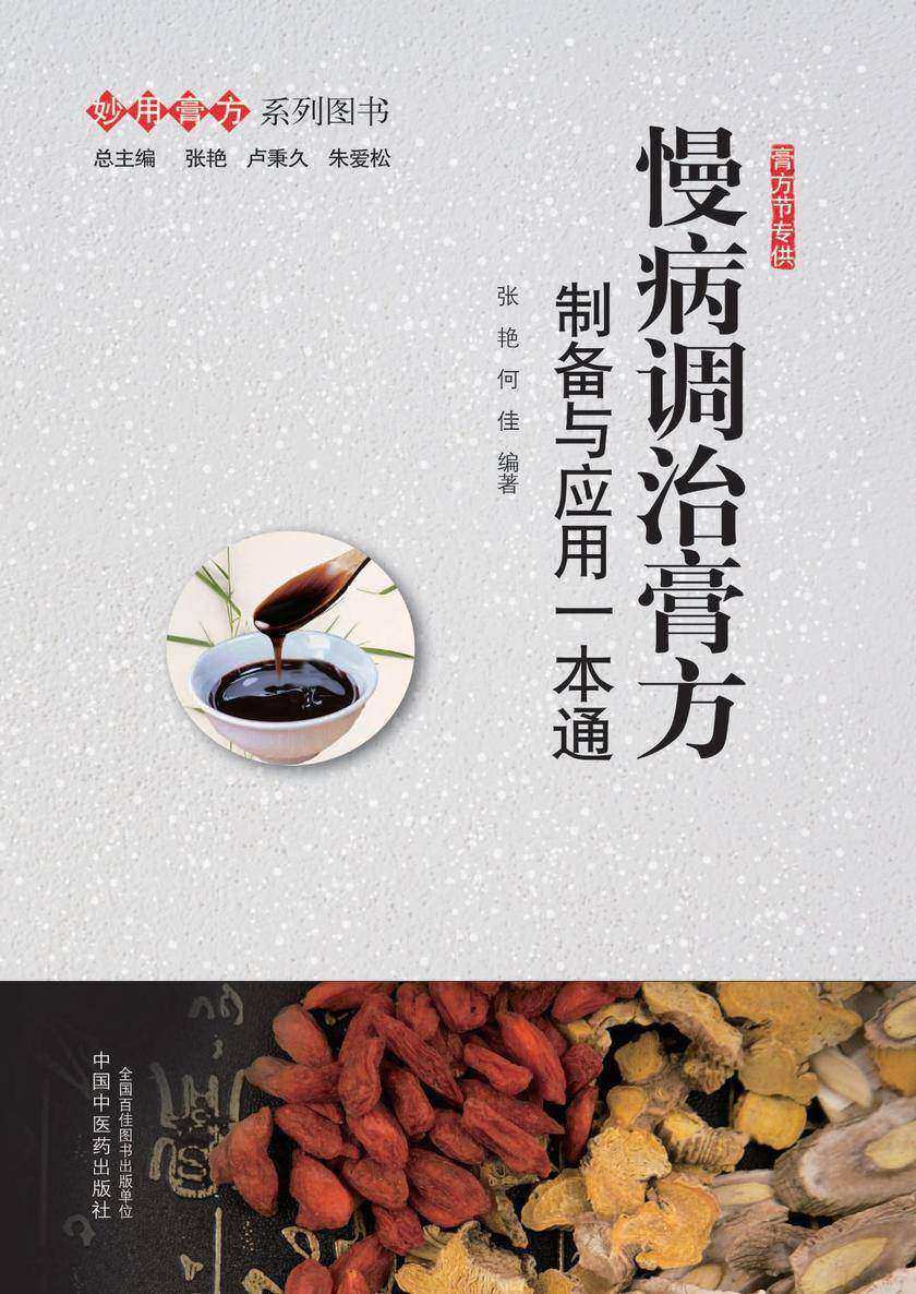 慢病调治膏方：制备与应用一本通