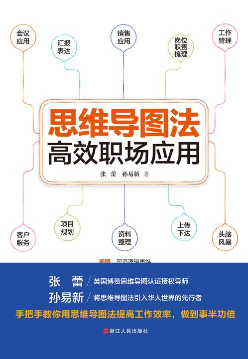 思维导图法高效职场应用(掌握方法 改变低效勤奋?秒变职场达人!工作中的十大真实场景应用,一次收入囊中帮你职场逆袭从零基础小白到思维导图达人只隔一本书的距离! )