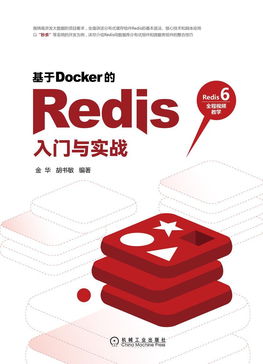 基于Docker的Redis入门与实战