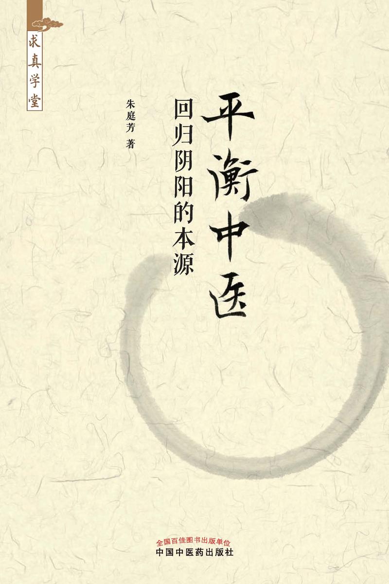 平衡中医:回归阴阳的本源