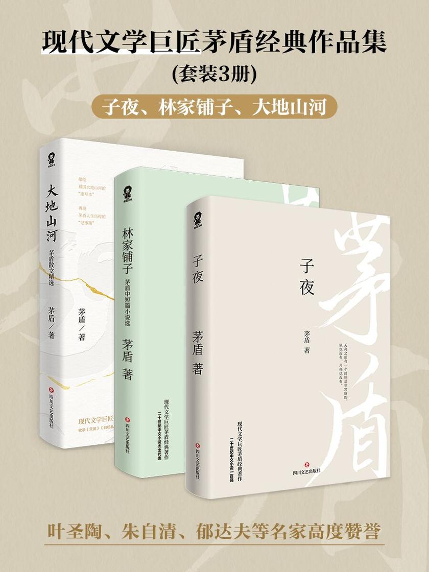 茅盾经典作品集套装3册:子夜+林家铺子+大地山河:茅盾散文精选
