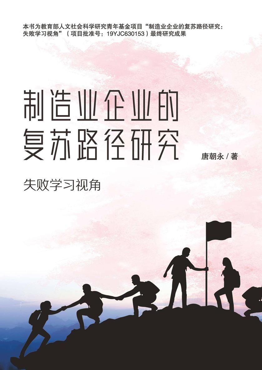 制造业企业的复苏路径研究:失败学习视角