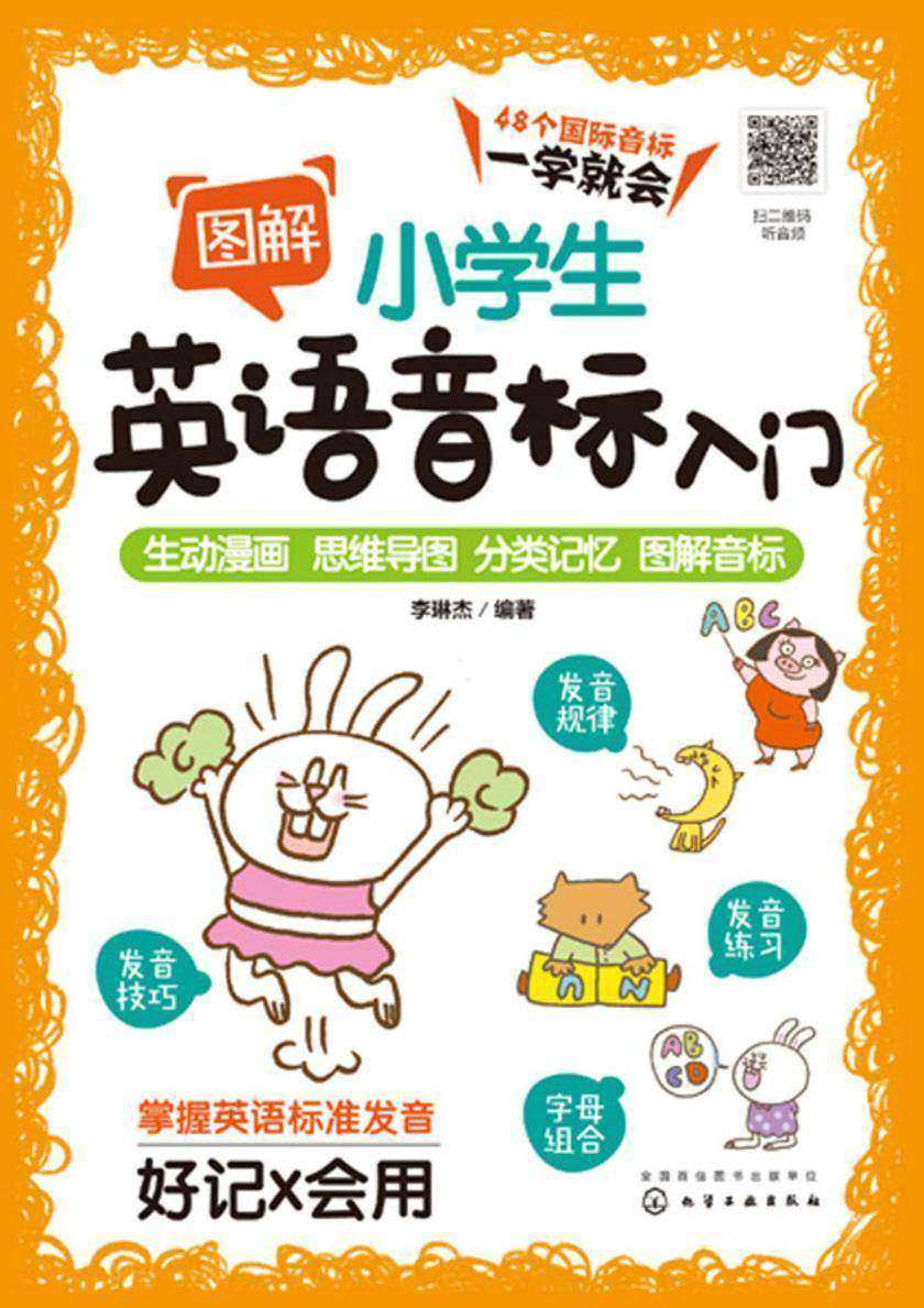 图解小学生英语音标入门