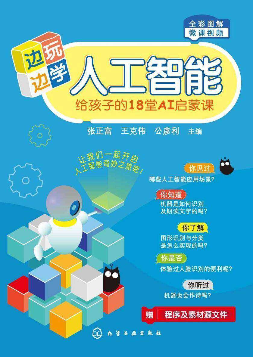 边玩边学人工智能——给孩子的18堂AI启蒙课