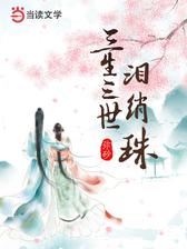 三生三世泪绡珠