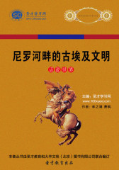 [3D电子书]圣才学习网·话说世界：尼罗河畔的古埃及文明(仅适用PC阅读)