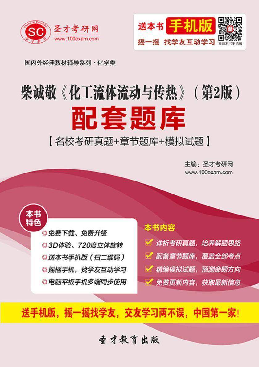 柴诚敬《化工流体流动与传热》（第2版）配套题库【名校考研真题＋章节题库＋模拟试题】