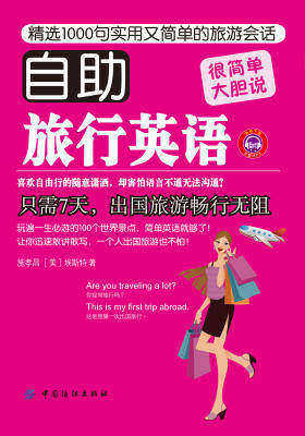 自助旅行英语