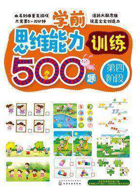 学前思维能力训练500题.第四阶段
