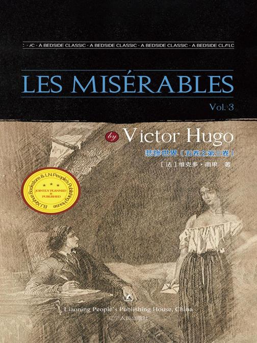 悲惨世界(五卷之第三卷)