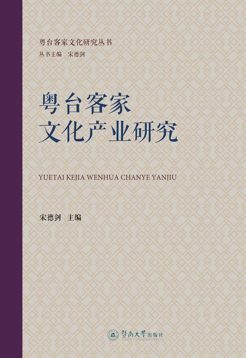 粤台客家文化研究丛书·粤台客家文化产业研究