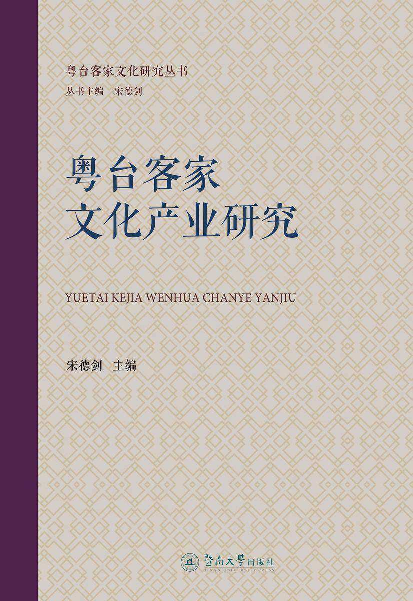 粤台客家文化研究丛书·粤台客家文化产业研究