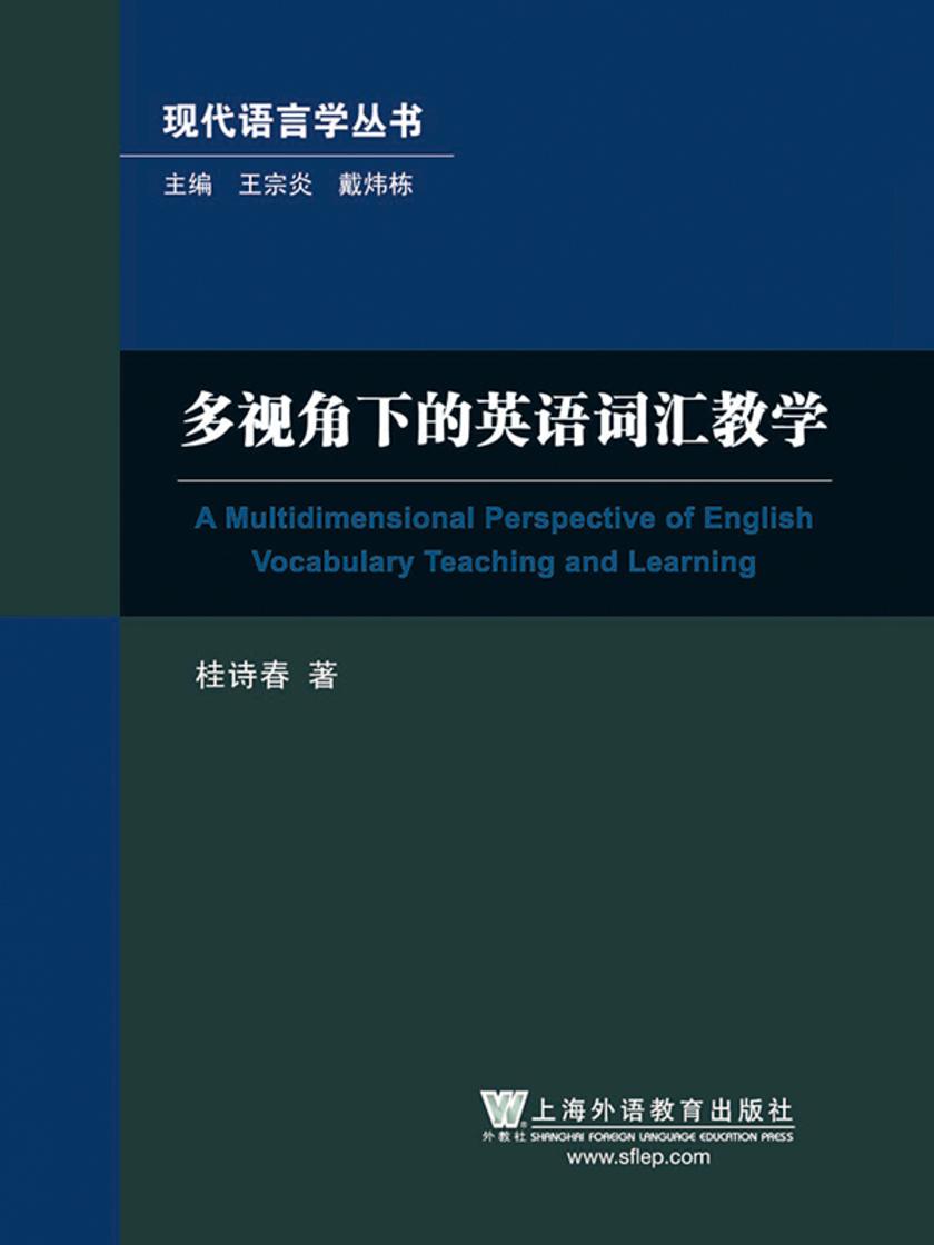 现代语言学丛书:多视角下的英语词汇教学