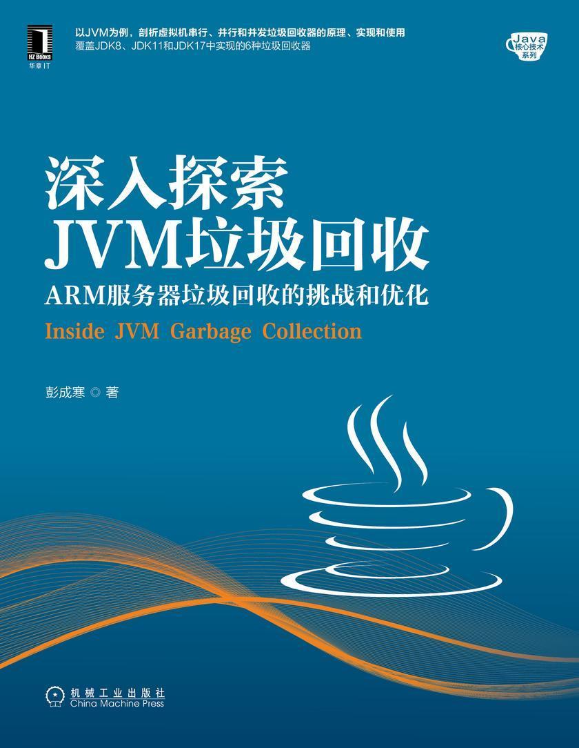 深入探索JVM垃圾回收:ARM服务器垃圾回收的挑战和优化