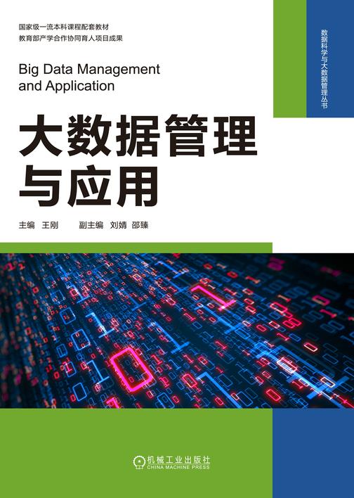 大数据管理与应用