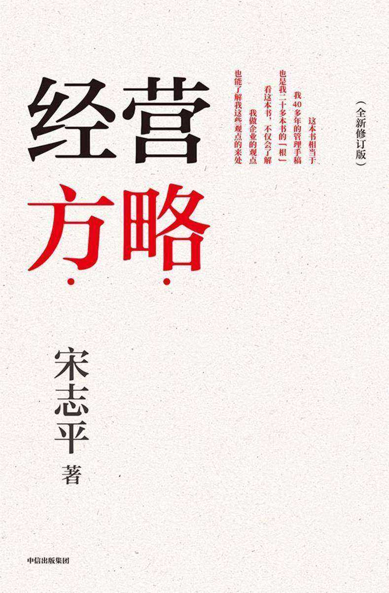 经营方略(全新修订版)