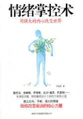 情绪掌控术