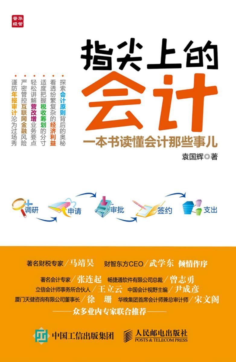 指尖上的会计 一本书读懂会计那些事儿