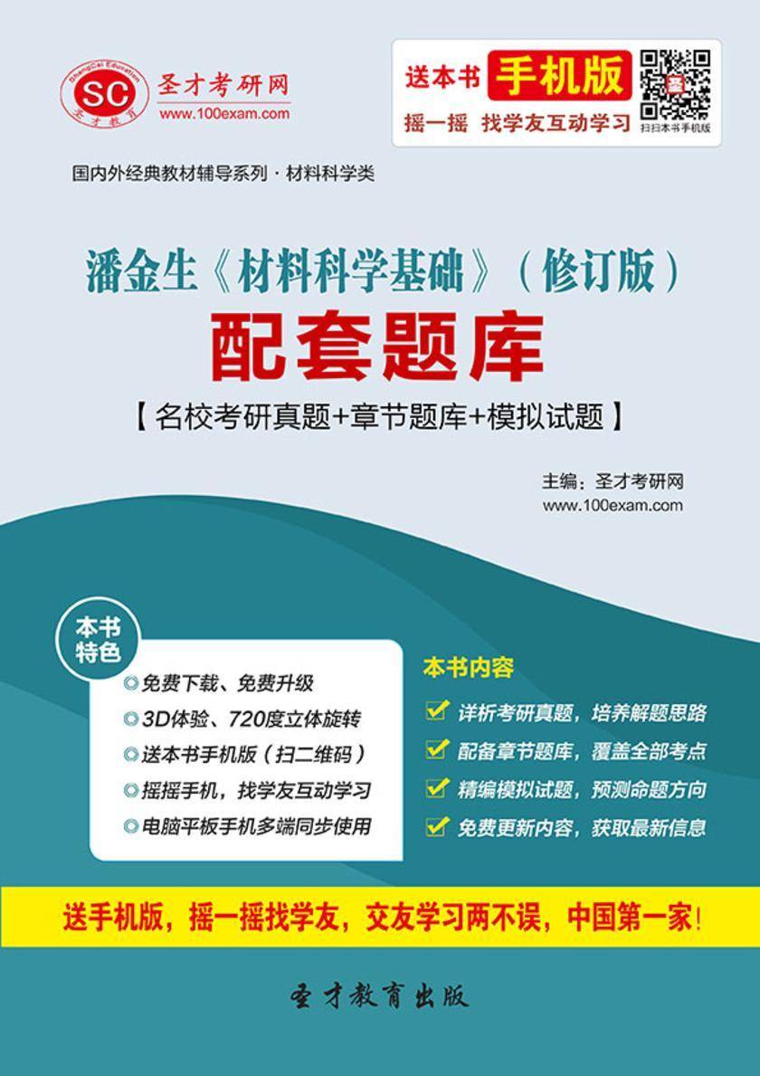 潘金生《材料科学基础》（修订版）配套题库【名校考研真题＋章节题库＋模拟试题】