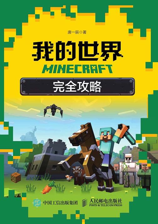 MINECRAFT我的世界 完全攻略