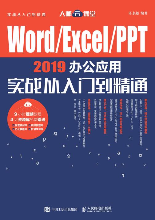 Word／Excel／PPT 2019办公应用实战从入门到精通