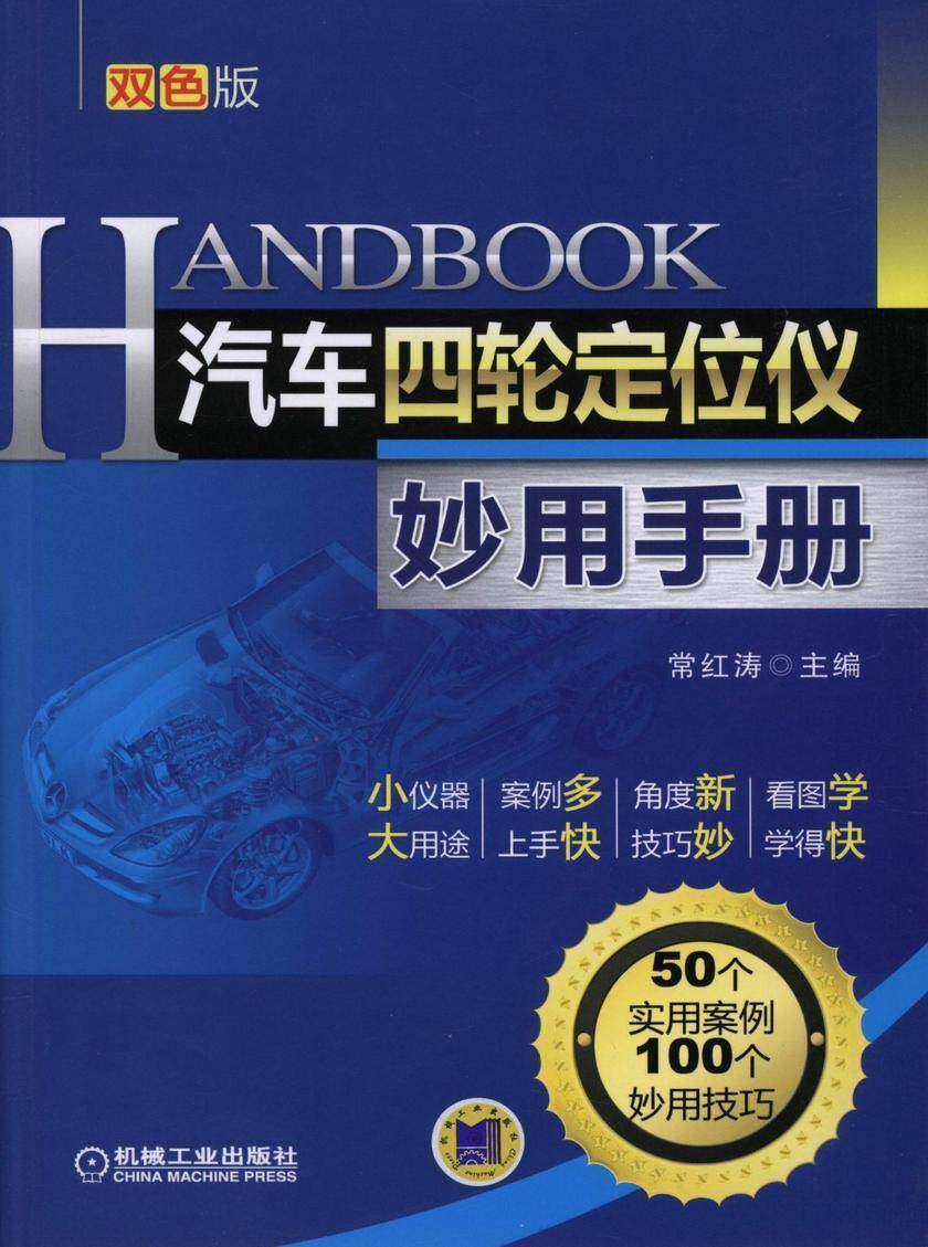 汽车四轮定位仪妙用手册 第2版