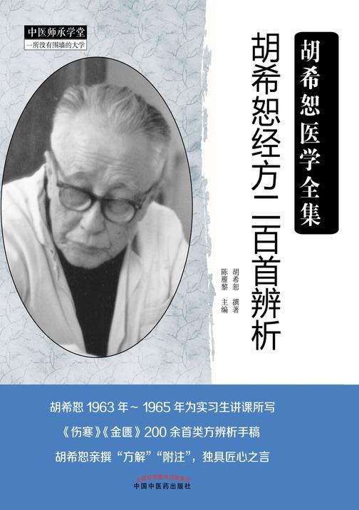 胡希恕经方二百首辨析