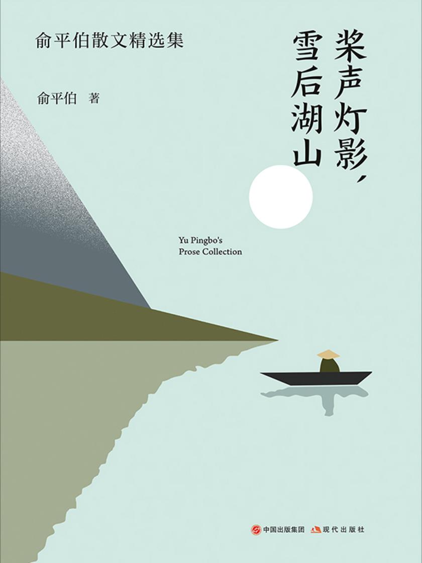 桨声灯影 雪后湖山 俞平伯散文精选集