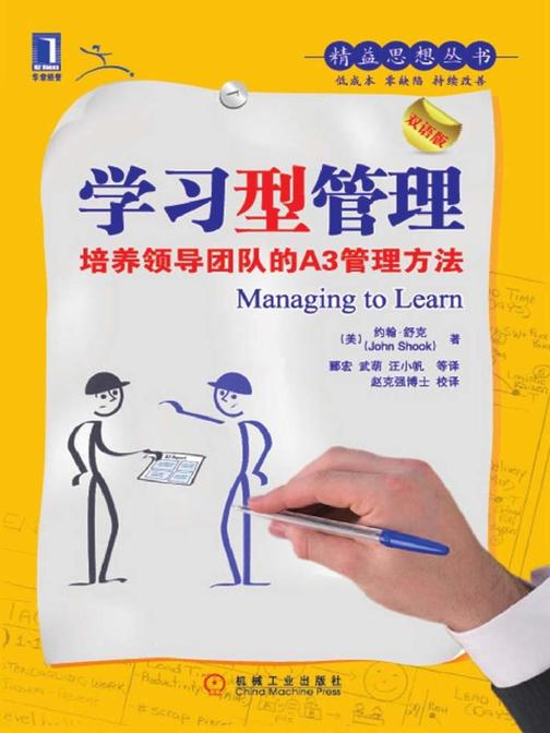 学习型管理:培养领导团队的A3管理方法(珍藏版)