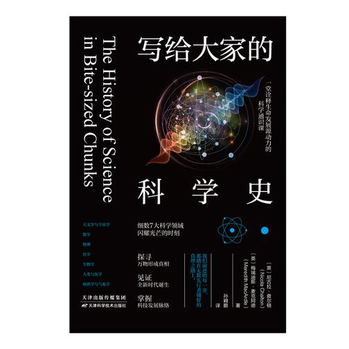 写给大家的科学史