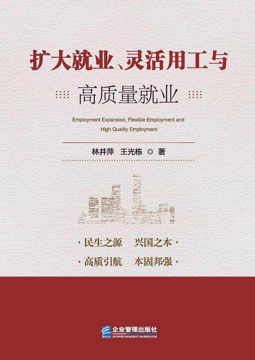 扩大就业、灵活用工与高质量就业