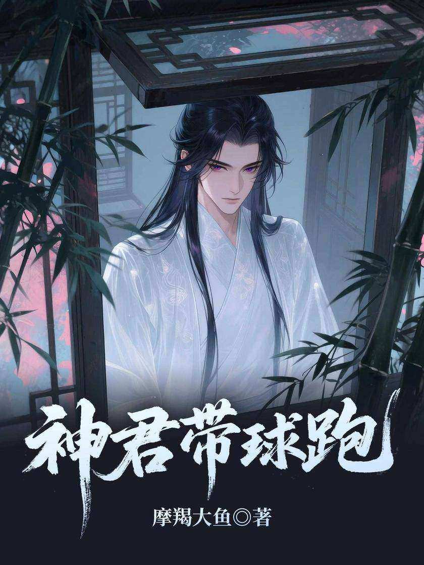 神君带球跑
