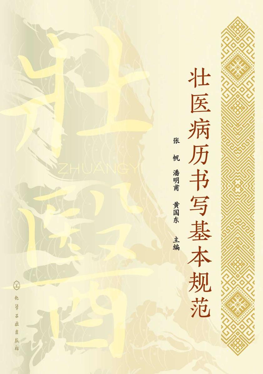 壮医病历书写基本规范