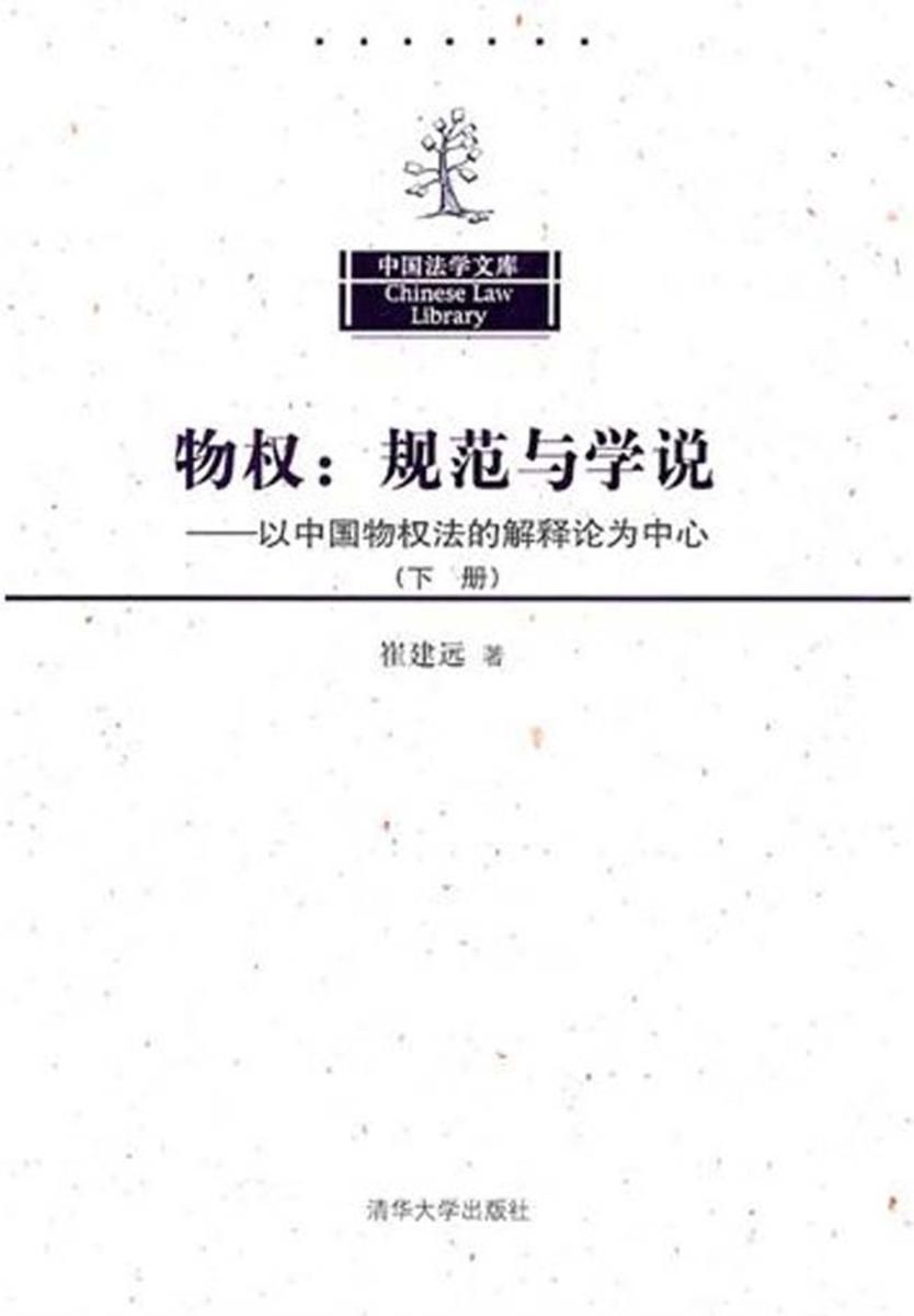 物权：规范与学说：以中国物权法的解释论为中心（下册）