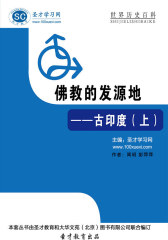 [3D电子书]圣才学习网·世界历史百科：佛教的发源地——古印度（上）(仅适用PC阅读)