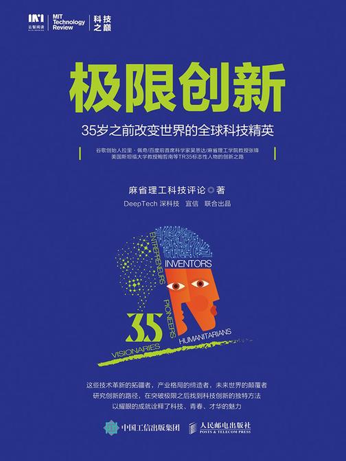 极限创新 35岁之前改变世界的全球科技精英