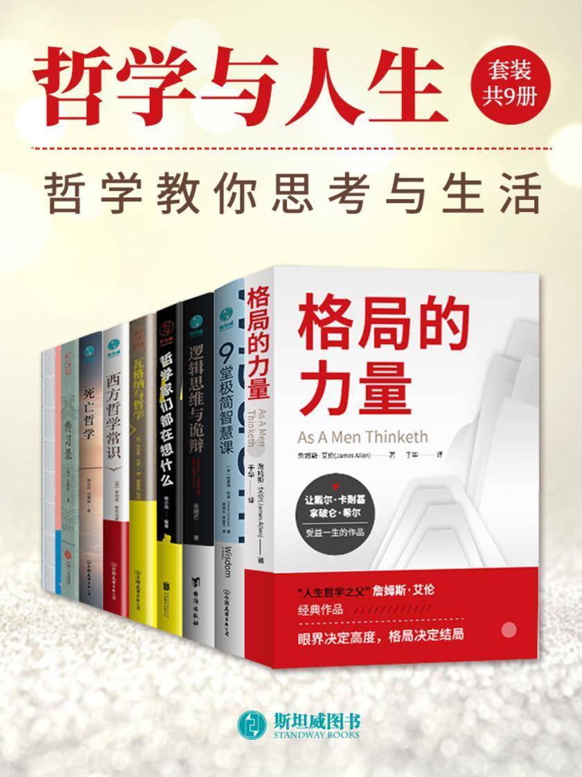 哲学与人生(套装共9册)