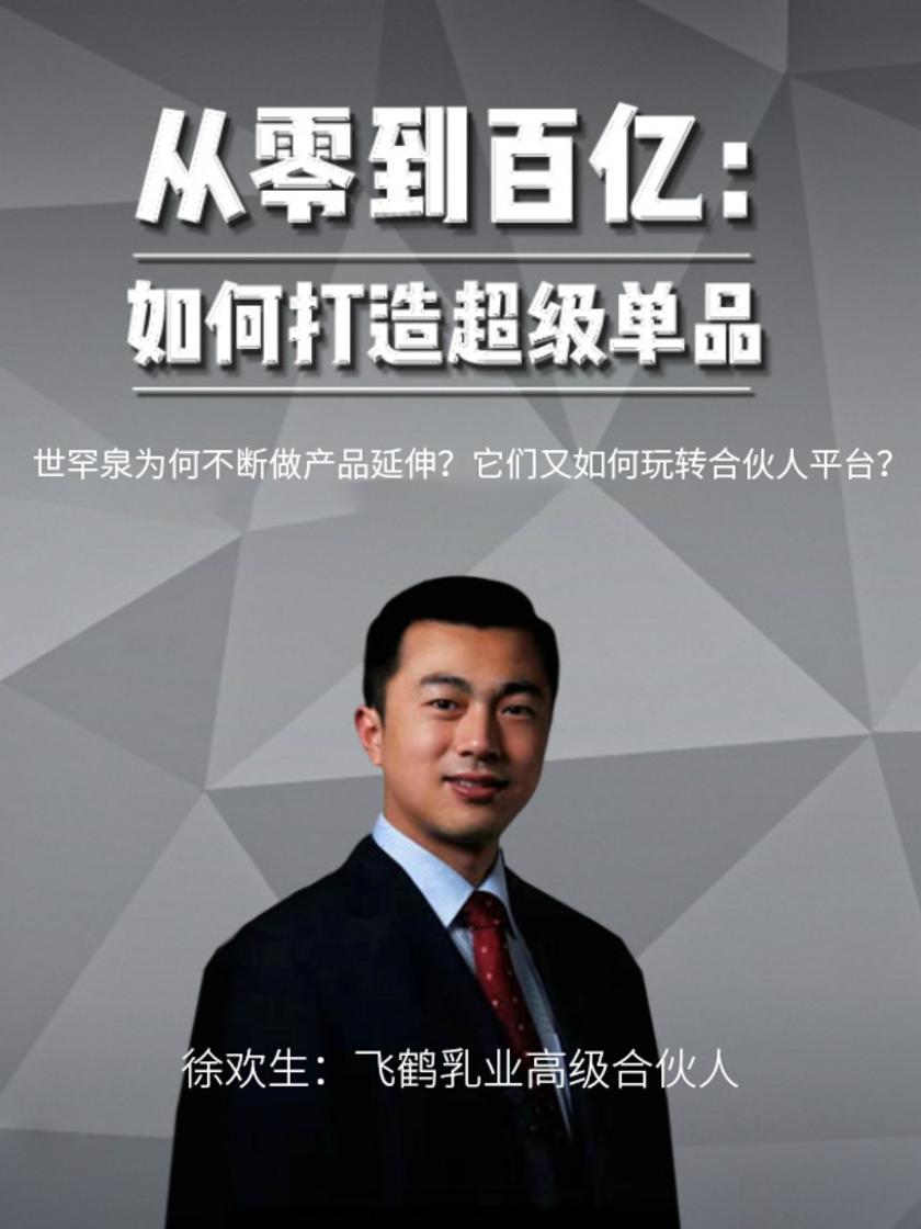 第22集 世罕泉为何不断做产品延伸?它们又如何玩转合伙人平台?(此商品为视频课程)