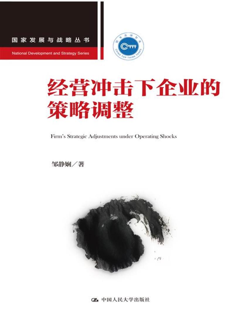 经营冲击下企业的策略调整(国家发展与战略丛书)