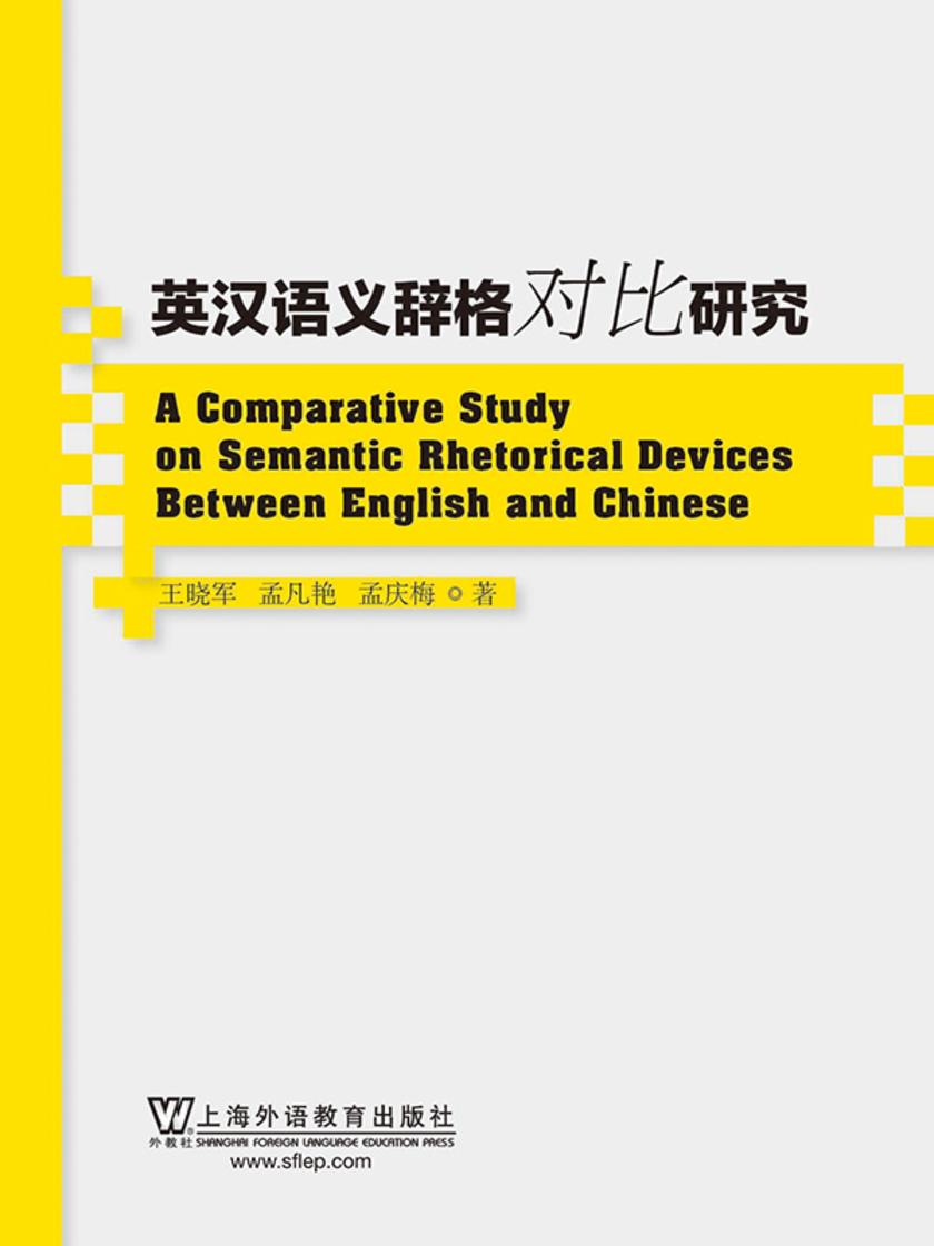 英汉语义辞格对比研究