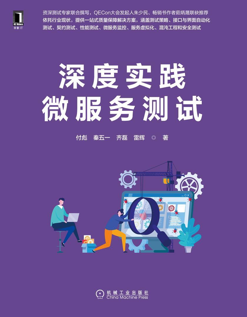 深度实践微服务测试