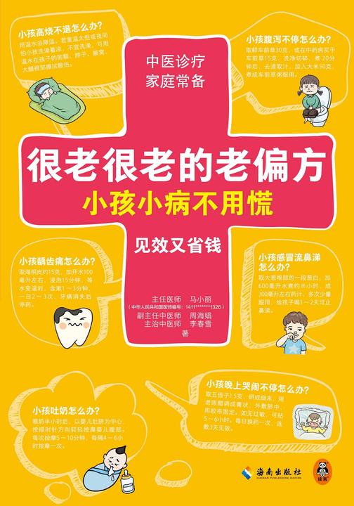 很老很老的老偏方,小孩小病不用慌