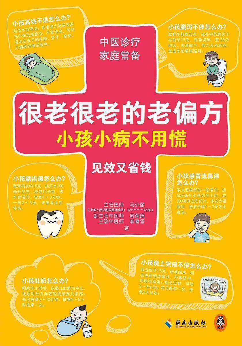 很老很老的老偏方,小孩小病不用慌