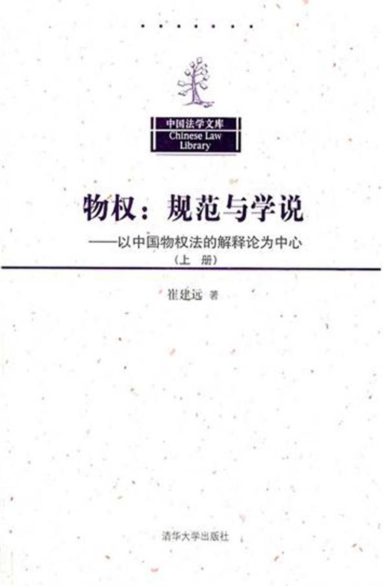 物权：规范与学说·以中国物权法的解释论为中心(上册)