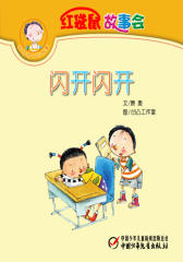 红袋鼠故事会·闪开闪开(多媒体电子书)