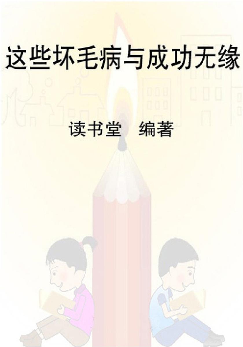 这些坏毛病与成功无缘