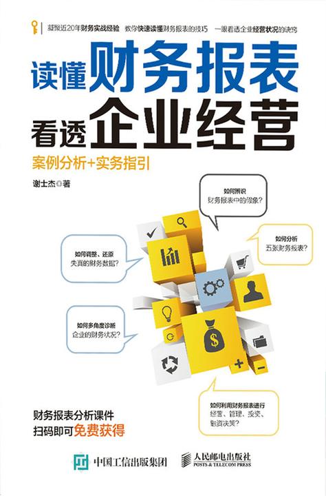 读懂财务报表看透企业经营 案例分析+实务指引