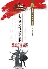 人民音乐家聂耳与冼星海