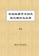 非线性算子不动点逼近理论及应用